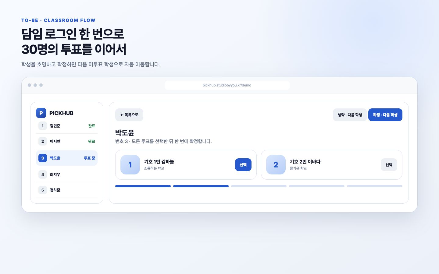 PICKHUB — 학교 현장형 순차 투표 플랫폼